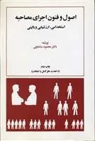 دانلود pdf کتاب اصول و فنون اجرایی مصاحبه استخدامی محمود ساعتچی