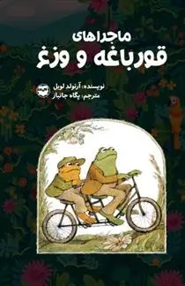 دانلود pdf کتاب ماجراهای قورباغه و وزغ آرنولد لوبل