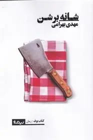 دانلود pdf کتاب شانه بر شن مهدی بهرامی