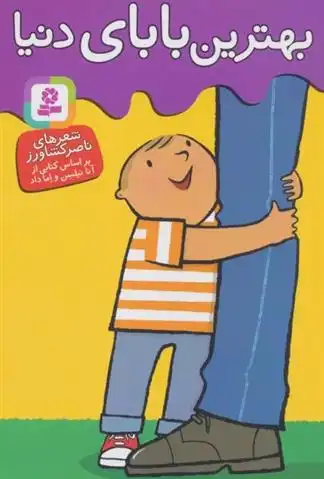 دانلود pdf کتاب بهترین بابای دنیا ناصر کشاورز