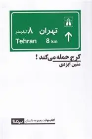 دانلود pdf کتاب کرج حمله می کند متین ایزدی