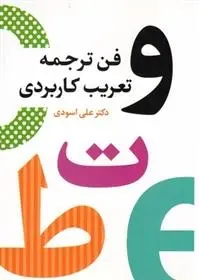 دانلود pdf کتاب فن ترجمه و تعریب کاربردی علی اسودی