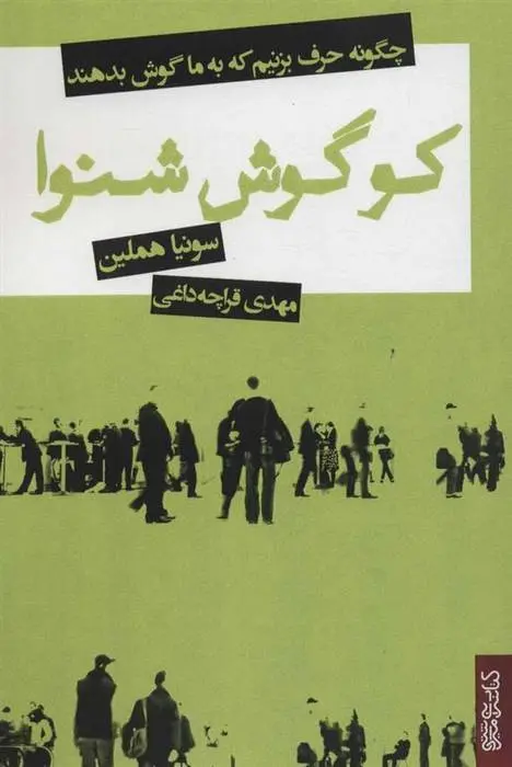 دانلود pdf کتاب کو گوش شنوا سونیا هملین