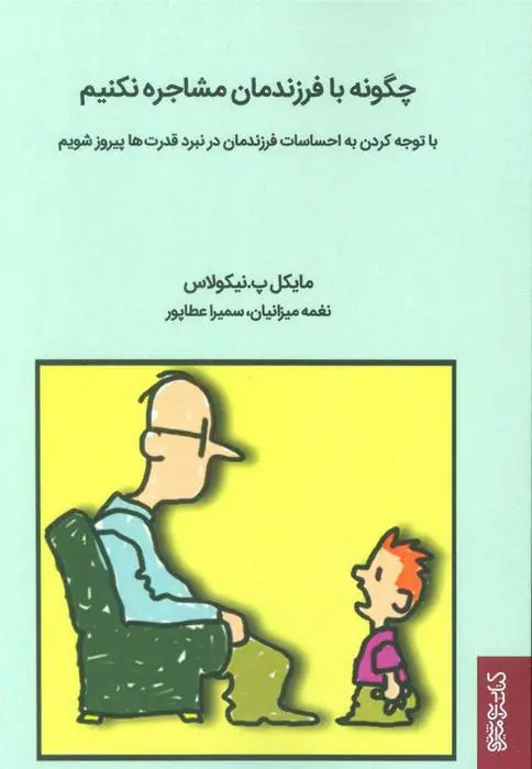 دانلود pdf کتاب چگونه با فرزندمان مشاجره نکنیم مایکل پی نیکولز