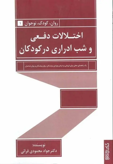 دانلود pdf کتاب اختلالات دفعی و شب ادراری در کودکان جواد محمودی قرائی