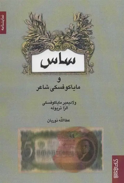 دانلود pdf کتاب ساس ولادیمیر مایاکوفسکی