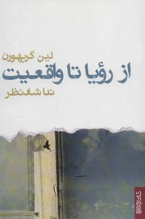 دانلود pdf کتاب از رویا تا واقعیت لین گربهورن