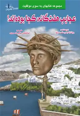 دانلود pdf کتاب عجایب هفت گانه کجا بوده اند؟ یونا زلدیس مک دوناگ