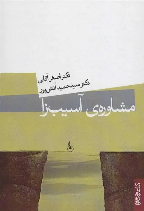 دانلود pdf کتاب مشاوره ی آسیب زا سیدحمید آتش پور