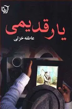 دانلود pdf کتاب یار قدیمی عاطفه خزلی
