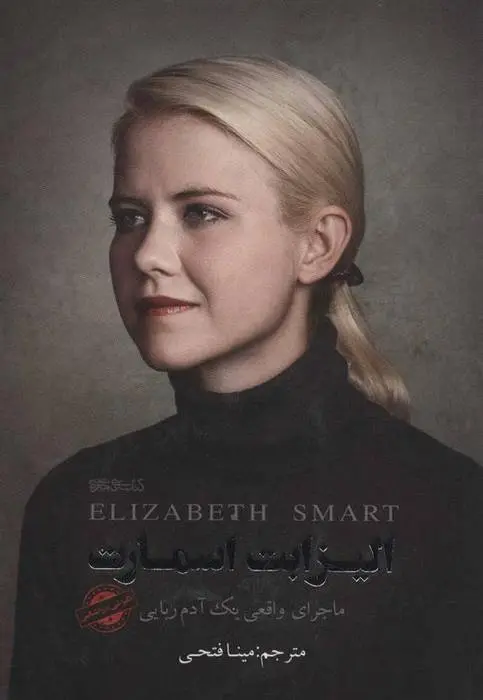 دانلود pdf کتاب کتاب الیزابت اسمارت
