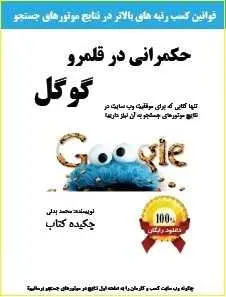 دانلود pdf کتاب  حکمرانی در قلمرو گوگل  محمد بدلی رایگان