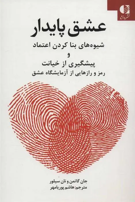 دانلود pdf کتاب عشق پایدار جان گاتمن