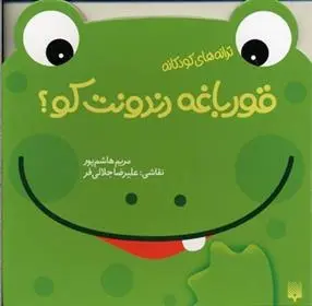 دانلود pdf کتاب قورباغه دندونت کو؟ مریم هاشم پور