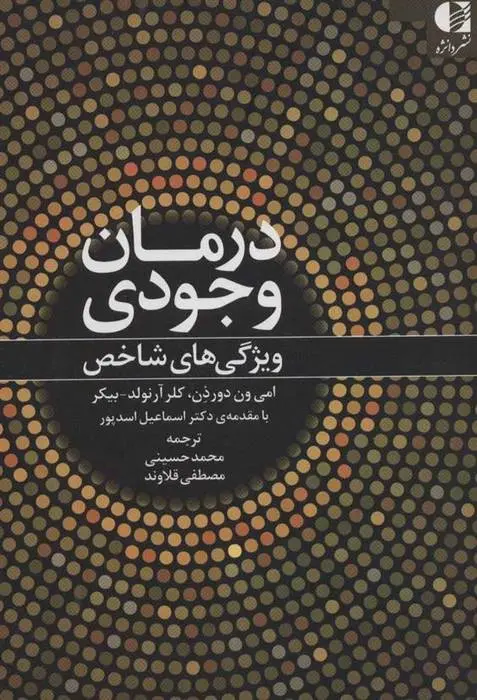 دانلود pdf کتاب درمان وجودی امی ون دورذن