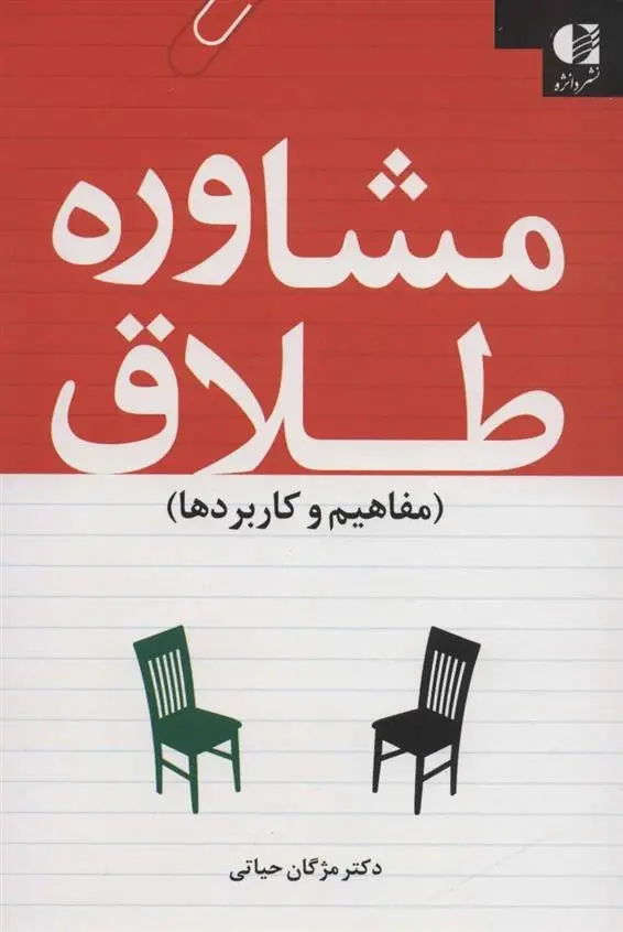 دانلود pdf کتاب مشاوره طلاق مژگان حیاتی