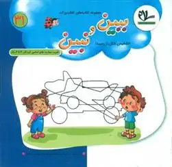 دانلود pdf کتاب ببین و نبین علی سعیدی