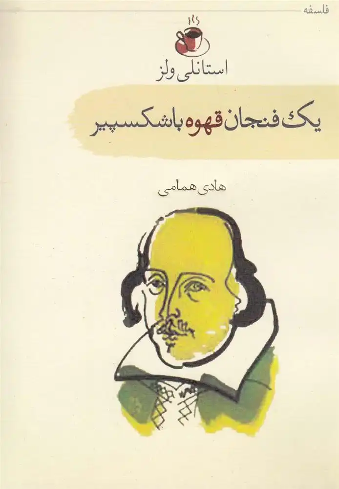 دانلود pdf کتاب یک فنجان قهوه با شکسپیر استانلی ولز