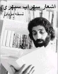 دانلود pdf کتاب  اشعار سهراب سپهری برای موبایل  سهراب سپهری رایگان