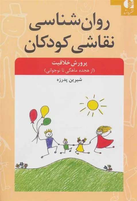 دانلود pdf کتاب روان شناسی نقاشی کودکان شیرین پدرزه
