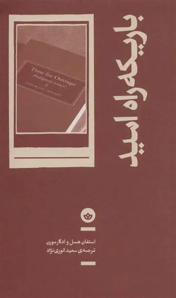 دانلود pdf کتاب باریکه راه امید ادگار مورن