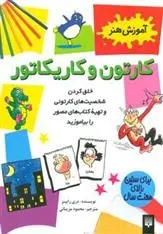 دانلود pdf کتاب کارتون و کاریکاتور دری رابینز