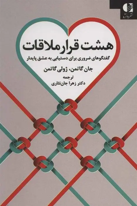 دانلود pdf کتاب هشت قرار ملاقات جان گاتمن