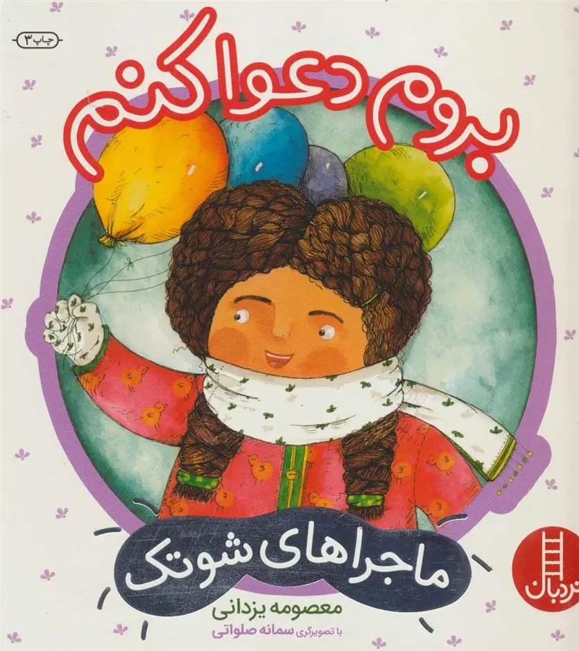 دانلود pdf کتاب بروم دعوا کنم معصومه یزدانی