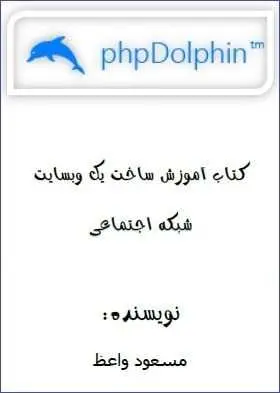 دانلود pdf کتاب  آموزش ساخت شبکه اجتماعی  مسعود واعظ رایگان