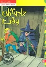 دانلود pdf کتاب جادوگران وقت مارتین ویدمارک