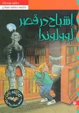 دانلود pdf کتاب اشباح در قصر لوولوندا مارتین ویدمارک