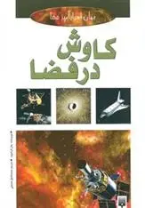 دانلود pdf کتاب کاوش در فضا جان کرک وود