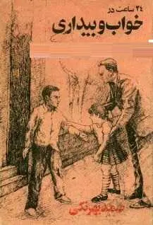دانلود pdf کتاب  ۲۴ ساعت در خواب و بیداری  صمد بهرنگی رایگان