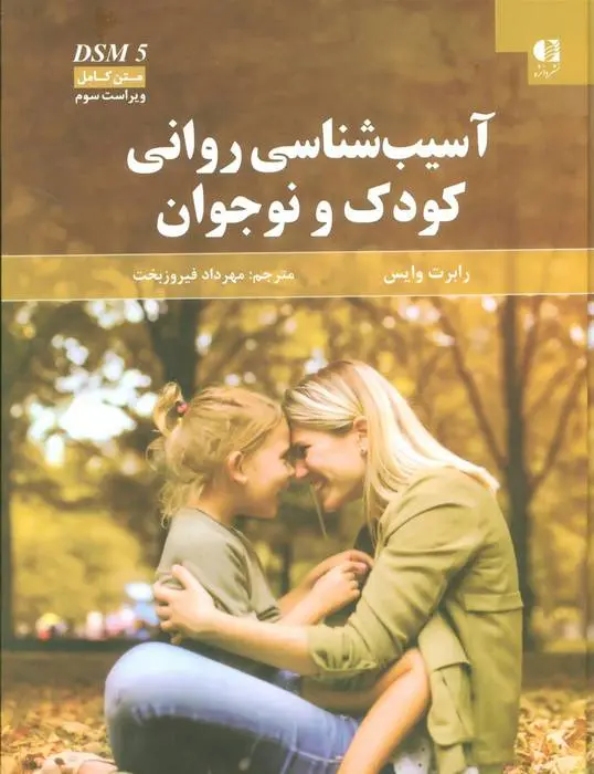 دانلود pdf کتاب آسیب شناسی روانی کودک و نوجوان رابرت وایس