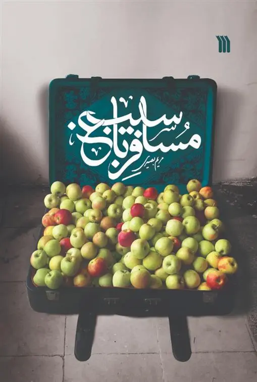 دانلود pdf کتاب مسافر باغ سیب مریم بصیری