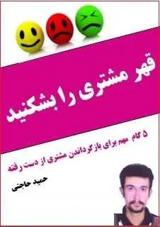 دانلود pdf کتاب  قهر مشتری را بشکنید  حمید حاجتی رایگان