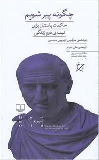 دانلود pdf کتاب چگونه پیر شویم سیسرون