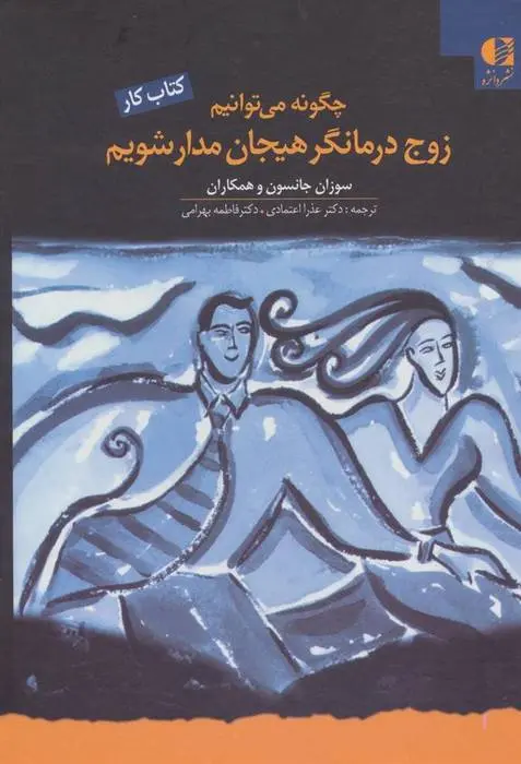 دانلود pdf کتاب چگونه می توانیم زوج درمانگر هیجان مدار شویم سو جانسن