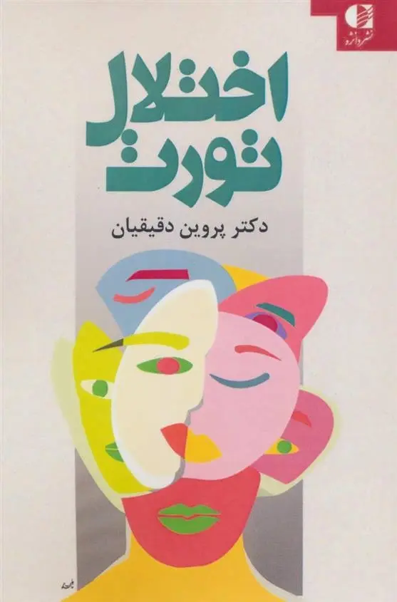دانلود pdf کتاب اختلال تورت پروین دقیقیان