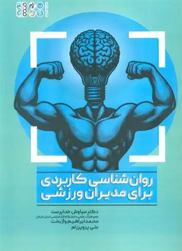 دانلود pdf کتاب روان شناسی کاربردی برای مدیران ورزشی سیاوش خداپرست