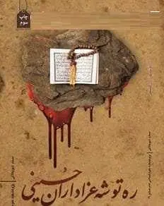 دانلود pdf کتاب  ره توشه عزاداران حسینی  مسلم شوبکلایی رایگان