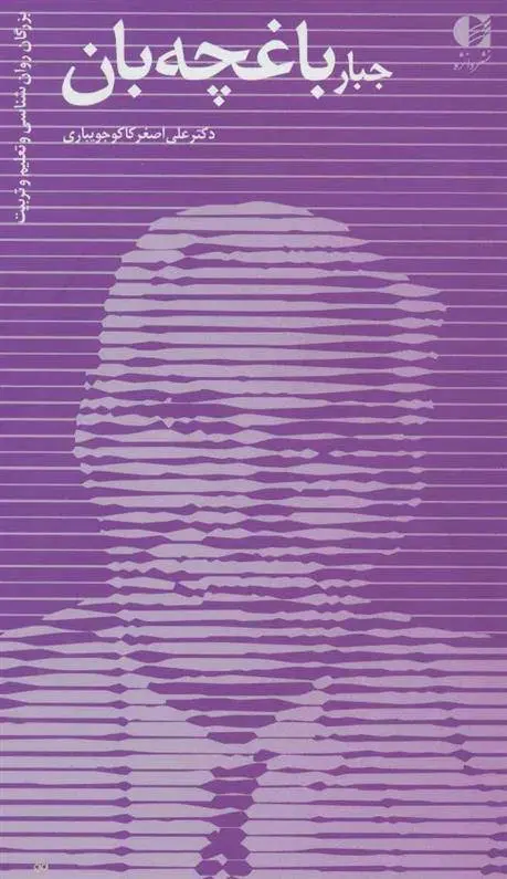 دانلود pdf کتاب جبار باغچه بان علی اصغر کاکوجویباری