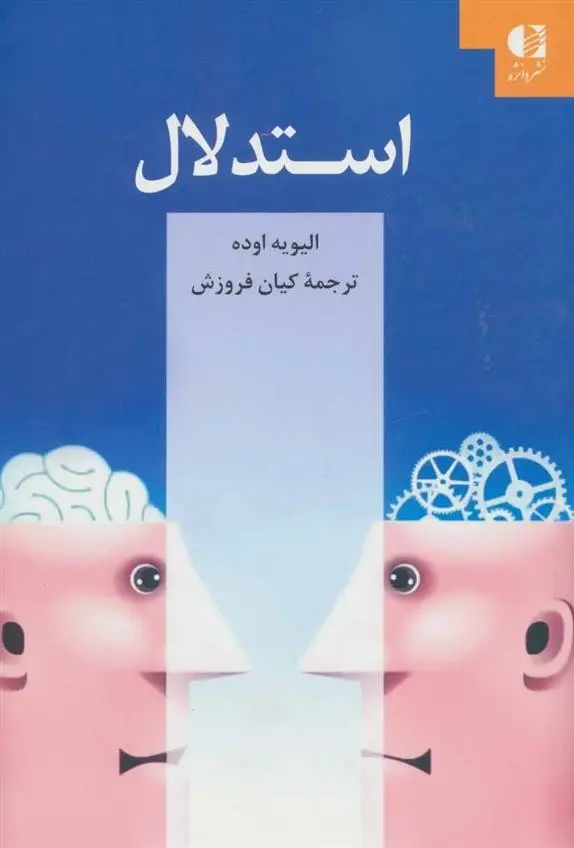 دانلود pdf کتاب استدلال الیویه اوده