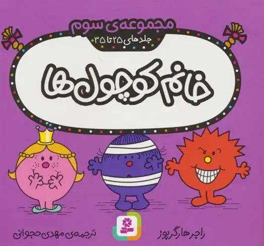 دانلود pdf کتاب خانم کوچول ها (جلدهای 25 تا 35) راجر هارگریوز