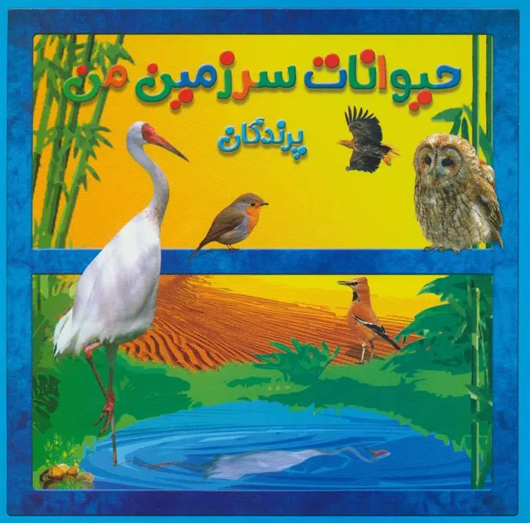 دانلود pdf کتاب پرندگان حمیرا محب علی