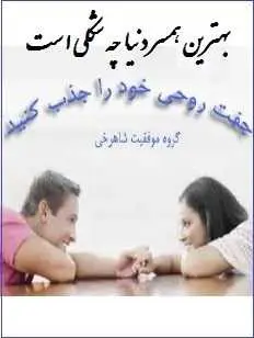 دانلود pdf کتاب  بهترین همسر دنیا چه شکلی است  سجاد شاهرخی رایگان