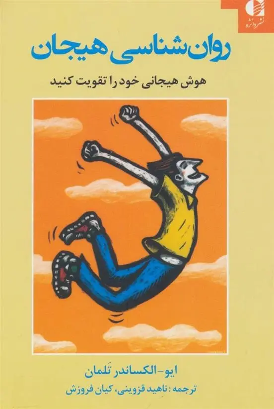 دانلود pdf کتاب روان شناسی هیجان ایو الکساندر تلمان