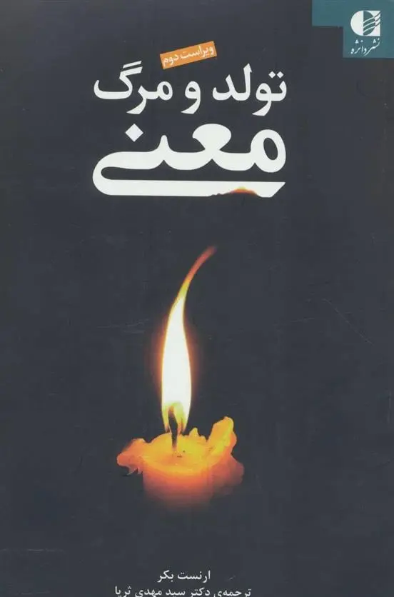 دانلود pdf کتاب تولد و مرگ معنی ارنست بکر