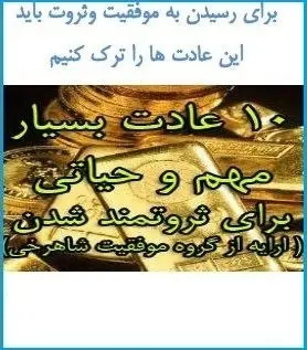 دانلود pdf کتاب  ۱۰ عادت مهم برای ثروتمند شدن  سجاد شاهرخی رایگان