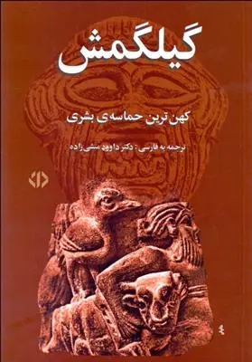 خرید و قیمت کتاب گیلگمش اثر گئورگ بورکهارت